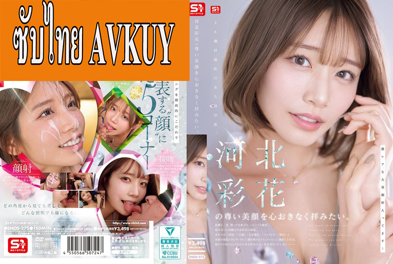 [ซับไทยลดเซ็น] SNOS-275 ราดหน้าต้องจัดสมบัติของชาติ Saika Kawakita แปลไทยโดย YEDKUNG